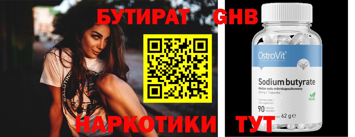 Бутират 99% Светлоград